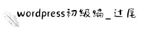 wordpress初級編_辻尾